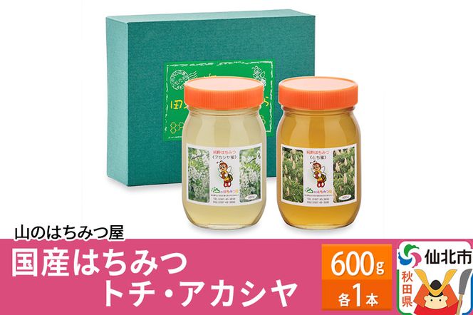 国産 はちみつ トチ・アカシヤ 600g セット 山のはちみつ屋|02_bsk-090101