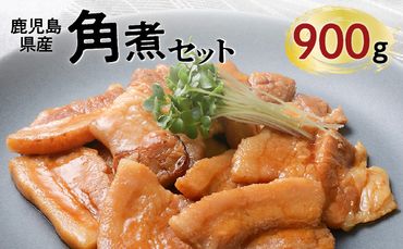 【ナンチクファクトリー】鹿児島県産豚角煮900g（G）　K073-008