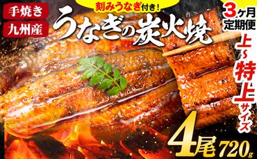 【3ヶ月定期】うなぎ 国産 鰻 特上サイズ 4尾 合計720g (刻みうなぎ30g×2袋含む) うまか鰻 《申込み翌月から発送》 九州産 たれ さんしょう 付き ウナギ 鰻 unagi 蒲焼 うなぎの蒲焼 惣菜 ひつまぶし きざみうなぎ 特大サイズ 訳あり 定期便 蒲焼き ふるさとのうぜい---mf_fsktei_24_65000_mo3num1_4p---