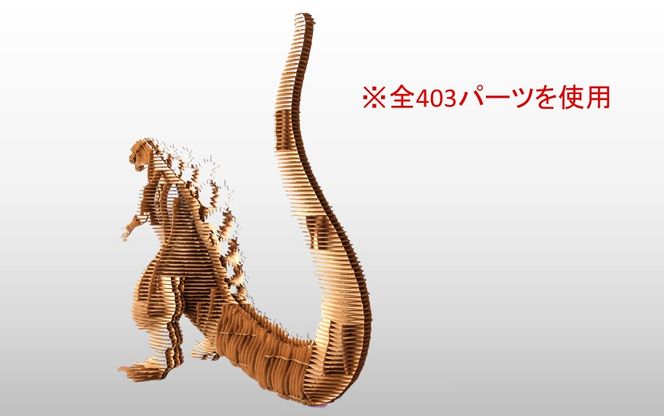 段ボール製組立キット 【シン・ゴジラ（ナチュラル）】 1体分_