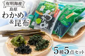 FB017 島原わかめ ＆ 島原昆布 有明海の海藻三昧セット[わかめ 昆布 コンブ セット カットわかめ 北田物産 長崎県 島原市]