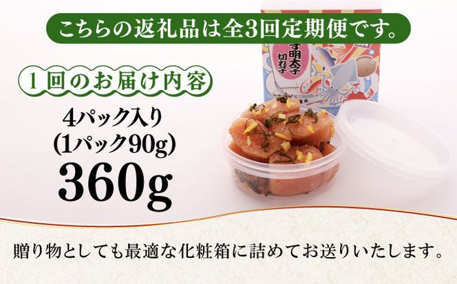 【全3回定期便】無着色 ゆず明太子 上切れ子 4パック(360g)《築上町》【有限会社フィッシャーマンズクラブ】 明太子 めんたい[ABCU027]