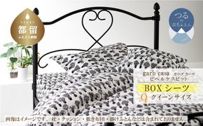 EZ086　ｇａｒｂｃａｓａガーブカーサビヘルケスビットＢＯＸシーツクィーンサイズ