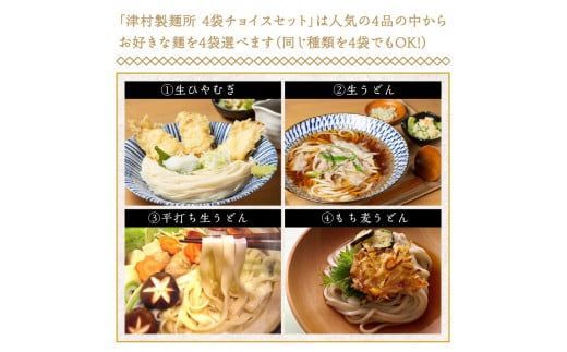 《14営業日以内に発送》4種類から選べる！麺セット ( ひやむぎ うどん 4袋 北海道 オホーツク産 保存料不使用 鍋 生ひやむぎ 生うどん )【003-0037】
