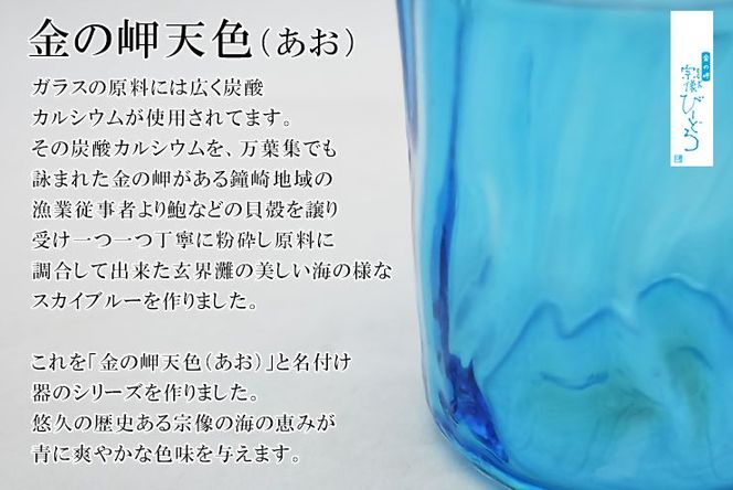 金の岬天色（かねのみさきあお）ロックグラス　NM-1４A【粋工房】_HA1227
