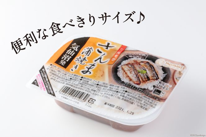 【箱買い】三陸食堂 さんま 蒲焼き 120g×12p 計1.44kg [阿部長商店 宮城県 気仙沼市 20564012] 惣菜 サンマ 秋刀魚 簡単調理 レトルト 魚 魚介類 レンジ 長期保存 魚料理 和食 常温保存 