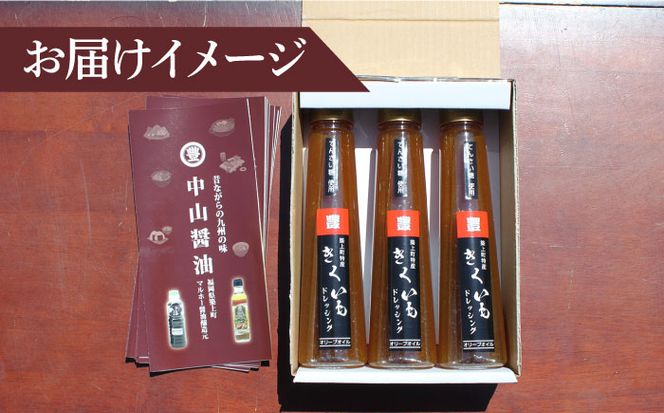 【甜菜糖使用】築上町産 きくいも ドレッシング 5本《築上町》【中山醤油】 [ABAD005]