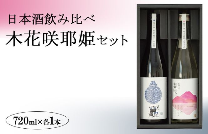 日本酒飲み比べ「木花咲耶姫セット」 ※北海道・沖縄・離島への配送不可
