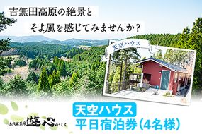 【平日限定】古民家茶房 遊心 天空ハウス平日宿泊券 4名様 《30日以内に出荷予定(土日祝除く)》BBQ 4人 熊本県 御船町 吉無田高原 体験型 バーベキュー 旅行---sm_yusintenku2_30d_24_87000_4p---