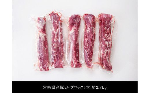 豚肉 宮崎県産豚 豚 ヒレ ブロック 5本 (合計約2.3kg) 選べる発送月 肉 豚 豚肉 国産 九州産 ヒレ フィレ ヘレ 赤身 ブロック 豚カツ ☆ [C00627 C00662]