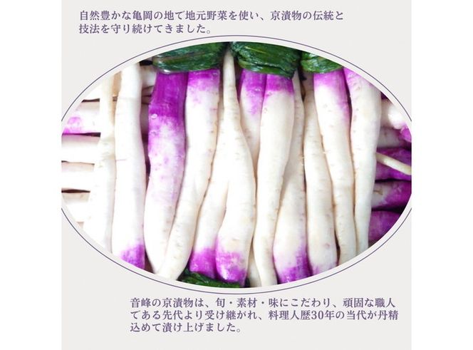 ＜京漬物 音峰漬物本舗＞京都丹波 漬物 厳選 7種セット《贈り物 贈答 ギフト 誕生日 お中元 お歳暮》