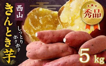 【秀品】西山きんとき芋５ｋｇ　ta007