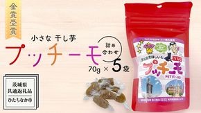 【 金賞受賞 】小さな 干し芋 プッチーモ 詰め合わせ ( 共通返礼品：ひたちなか市 ) 70g × 5袋 個包装 小分け 干しいも ほし芋 さつまいも 甘い スイーツ 和スイーツ お菓子 おやつ おつまみ [DZ001us]