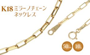 ネックレス 金 K18 ミラーノ(ロング小豆) ネックレス 50cm 約10g｜金 ゴールド 18金 K18 日本製 アクセサリー ジュエリー ネックレス レディース メンズ ファッション ギフト プレゼント 富山 富山県 魚津市 ※北海道・沖縄・離島への配送不可