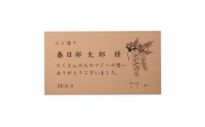 AU001-1　【ふるさと納税限定】春日部市「ふじ通り」への銘板設置