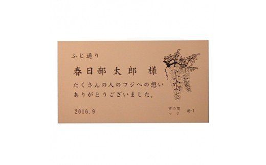 AU001　【ふるさと納税限定】春日部市「ふじ通り」への銘板設置