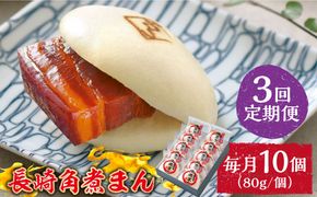 【3回定期便】とろけるおいしさ！長崎角煮まん 80ｇ × 10個 入り / 角煮まんじゅう 肉まん 中華まん /南島原市 / ふるさと企画[SBA049]