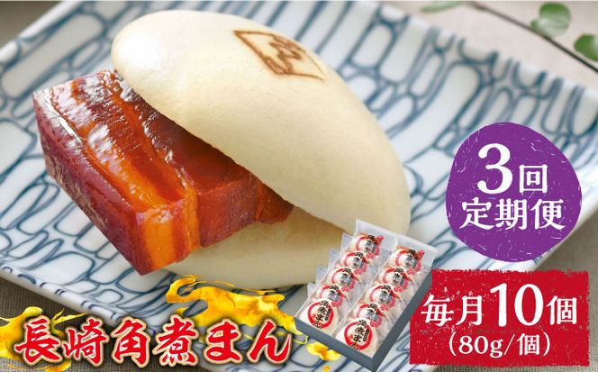 【3回定期便】とろけるおいしさ！長崎角煮まん 80ｇ × 10個 入り / 角煮まんじゅう 肉まん 中華まん /南島原市 / ふるさと企画[SBA049]