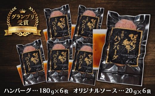 【ジャパン・フード・セレクショングランプリ受賞】びらとり和牛ハンバーグ180ｇ6枚　オリジナルソース付 ふるさと納税 人気 おすすめ ランキング びらとり和牛 肉 ハンバーグ 北海道 平取町 送料無料 BRTB027