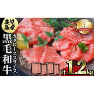 鹿児島県産黒毛和牛カタローススライス300g×4パック＜計1.2kg＞ c0-102