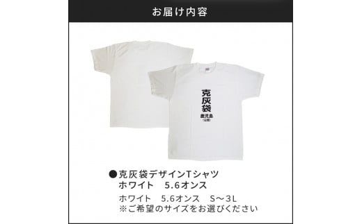 【公認】克灰袋デザインTシャツ ホワイト 5.6オンス　K116-014