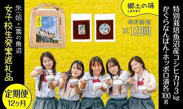 定期便！女子高生×株式会社雪の魚沼！県認証特栽魚沼コシヒカリ（毎月3kgとかぐらなんばん・ホッポロ漬各100g）×12回 DD076