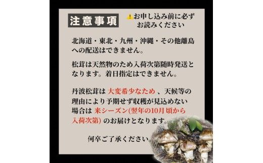 先行予約】数量限定 丹波松茸（篭入り）特選上物＜丹波四季菜料理 宮本屋＞≪松茸 丹波松茸 天然松茸≫  ※天然物のため10月頃～11月頃に入荷次第順次発送予定 ※配送不可地域あり（京都府亀岡市） | ふるさと納税サイト「ふるさとプレミアム」