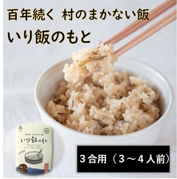 [CF]百年続く「村のまかない飯」いり飯のもと 3合用※離島不可[30日以内に出荷予定(土日祝除く)]---sanagouchi_mst_3_1p---