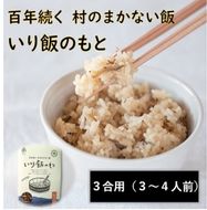 【CF】百年続く「村のまかない飯」いり飯のもと　3合用※離島不可《30日以内に出荷予定(土日祝除く)》---sanagouchi_mst_3_1p---
