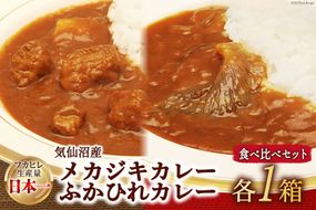 気仙沼産 メカジキカレーとふかひれカレーおためし食べ比べセット 各1箱 計2箱 [気仙沼市物産振興協会 宮城県 気仙沼市 20563671] カレー レトルト 詰め合わせ セット かれー 食品