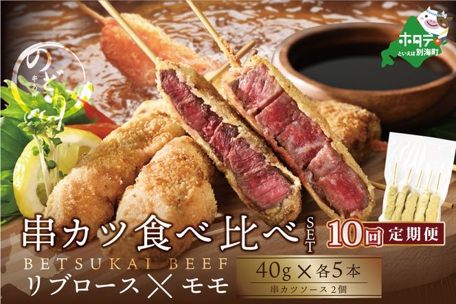 【毎月定期便】リブロース・モモの牛カツ食べ比べセット10ヵ月【be046-0934-100-10】（串あげ処のどか）