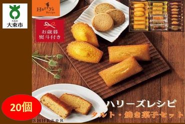 【お歳暮】ハリーズ・レシピ　タルト・焼き菓子２０個セット SHDYAB030
