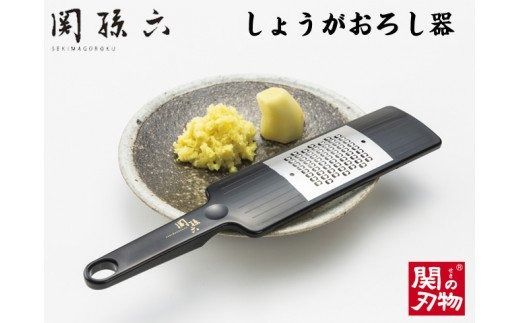  関孫六 しょうがおろし器