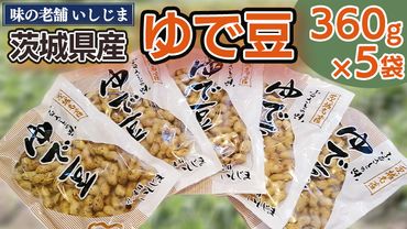 [味の老舗 いしじま]ゆで豆360g×5袋 落花生 茹で落花生 ゆで落花生 ピーナッツ ピーナツ 美味しい おいしい おやつ お菓子 お取り寄せ 詰め合わせ お土産 贈り物 ギフト プチギフト 国産 茨城 特産品 産地直送 ビールのお供 お酒のあて 酒の肴[AD008us]