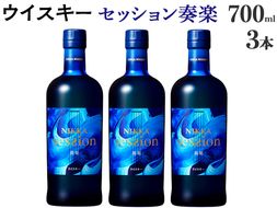 ウイスキー　セッション　奏楽 700ml×3本 ※着日指定不可◆