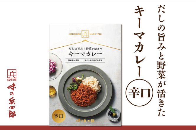 【味の兵四郎】スパイスの中にだしの風味が広がる キーマカレー 辛口1食(150g) [味の兵四郎 福岡県 筑紫野市 21760194] 