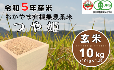 令和5年産おかやま有機無農薬米「つや姫」10kg【玄米】23-028-001