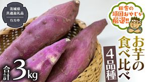 お芋 の 食べ比べ 4品種（3kg） 【2025年10月から発送開始】（茨城県共通返礼品 [さつまいも]：行方市産） さつまいも 芋 いも 野菜 べにはるか 紅あずま シルクスイート 紫芋 [BI416-NT]