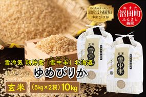 【新米予約】令和7年産 特Aランク米 ゆめぴりか玄米 10kg（5kg×2袋）雪冷気 籾貯蔵 北海道 雪中米