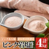 ピンク岩塩食用ピンクパウダー＆ピンクあら塩セット(計4kg)ヒマラヤ岩塩 ピンク岩塩 岩塩 塩 食塩 調味料 ミネラル 粗塩 あら塩 ピンクパウダー【梅研本舗ジャパン】a-15-26-z