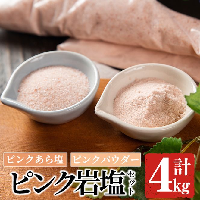 ピンク岩塩食用ピンクパウダー＆ピンクあら塩セット(計4kg)ヒマラヤ岩塩 ピンク岩塩 岩塩 塩 食塩 調味料 ミネラル 粗塩 あら塩 ピンクパウダー【梅研本舗ジャパン】a-15-26