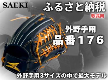 SAEKI　野球グローブ 【軟式・品番176】【ブラック】【Rオレンジ】【クリーム】