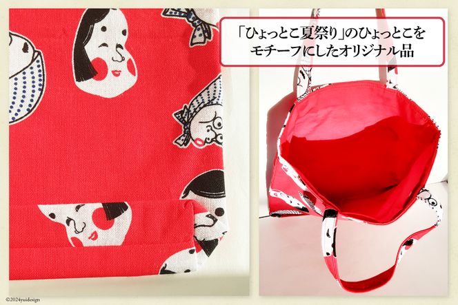 バッグ 手提げ 大 ひょっとこ おかめ [ライフ・ラボ 宮崎県 日向市 452060441] トートバッグ マイバッグ 鞄 かばん カバン 簡易包装