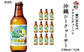 ＜九州限定 寶CRAFT クラフトチューハイ 沖縄シークヮーサー 330ml×12本＞※入金確認後、翌月末迄に順次出荷します。【c390_kr_x2】