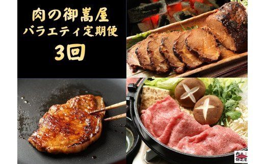 飛騨牛[定期便3回]「飛騨牛詰め合わせ定期便」 肩ロース・炭火焼豚・みそてき(豚肉の味噌漬け)冷蔵配送・しゃぶしゃぶ・すき焼き 87