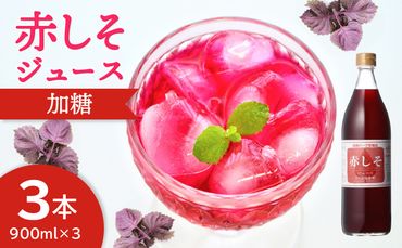 【F10037】赤しそジュース　加糖タイプ　900ｍｌ×3本