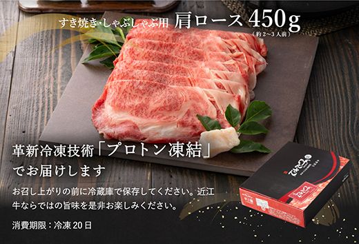 【2月末までに発送】近江牛A5ランク肩ロースすき焼・しゃぶしゃぶ用【450g】【DG05U-2m】