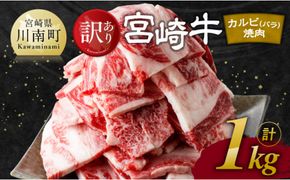 【訳あり】 宮崎牛 カルビ（ バラ ） 焼肉 1kg 【 肉 牛肉 焼肉 BBQ 焼き肉 焼くだけ おかず 簡単調理 】 [E11138]