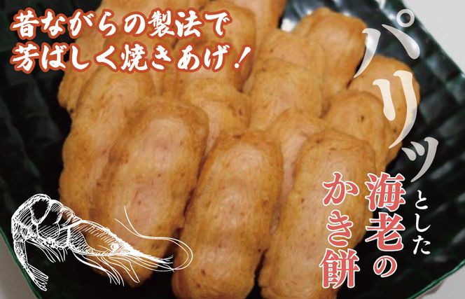 099H3899 泉州えび焼き 合計900g