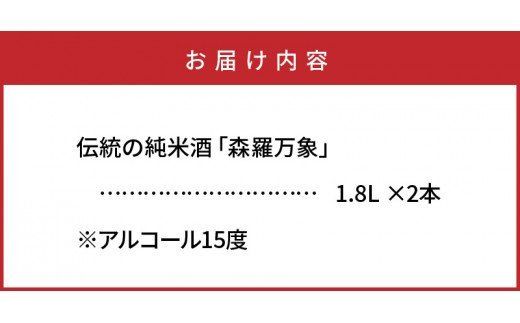 伝統の純米酒「森羅万象」1.8L×2本_1109R